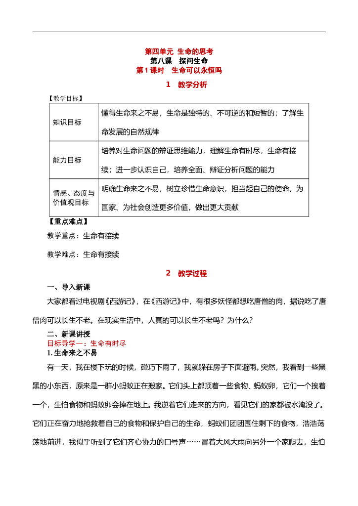 七年级上册 初中道德与法治第1课时 生命可以永恒吗