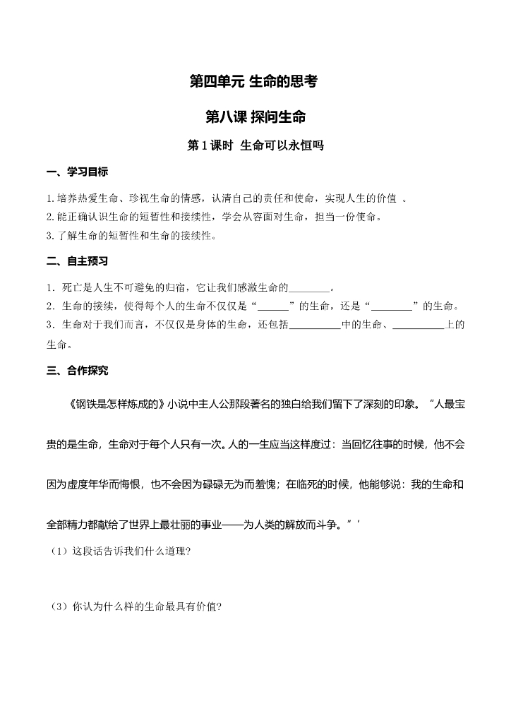 七年级上册 初中道德与法治第1课时 生命可以永恒吗(1)