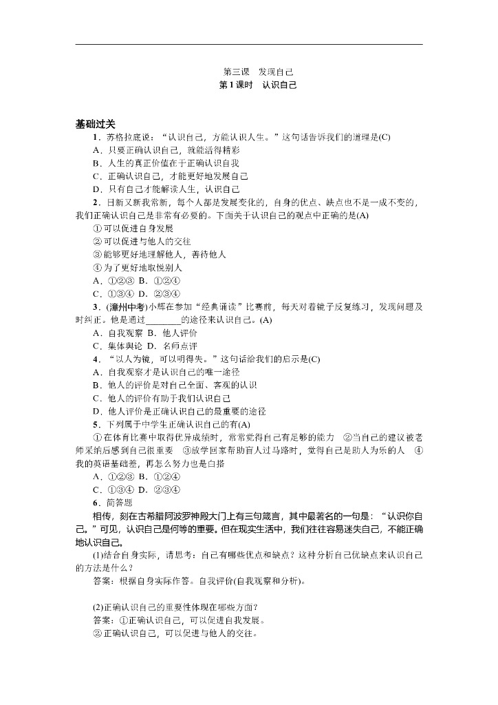 七年级上册 初中道德与法治第1课时 认识自己