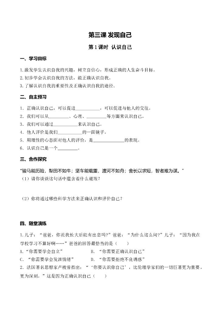 七年级上册 初中道德与法治第1课时 认识自己(1)