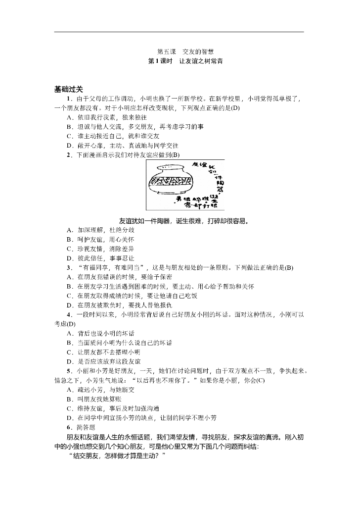 七年级上册 初中道德与法治第1课时 让友谊之树常青