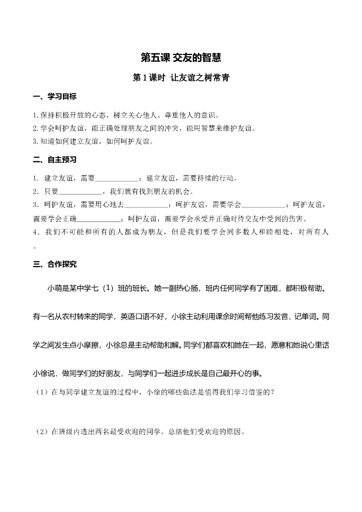 七年级上册 初中道德与法治第1课时 让友谊之树常青(1)