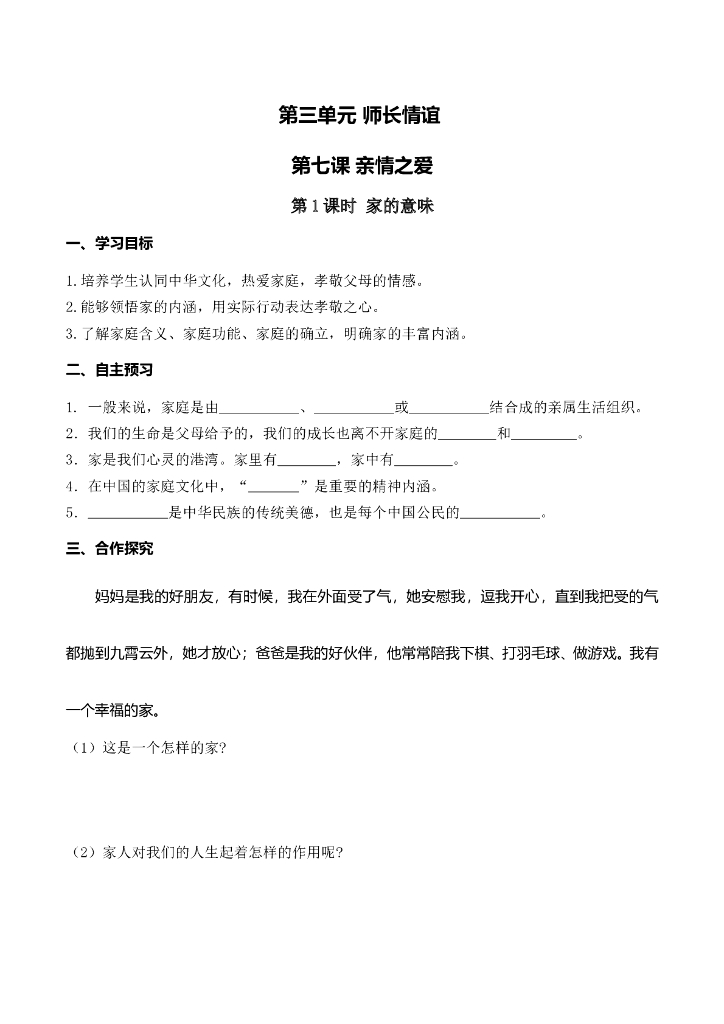七年级上册 初中道德与法治第1课时 家的意味(1)