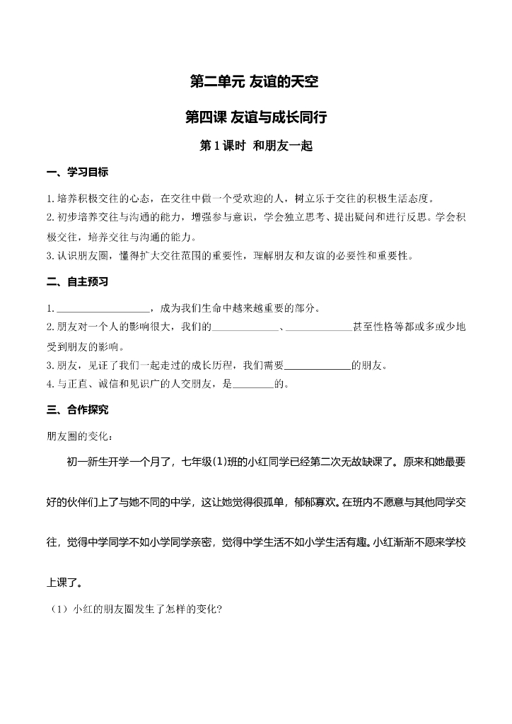 七年级上册 初中道德与法治第1课时 和朋友在一起(1)
