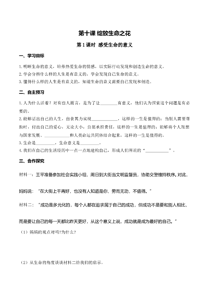 七年级上册 初中道德与法治第1课时 感受生命的意义(1)