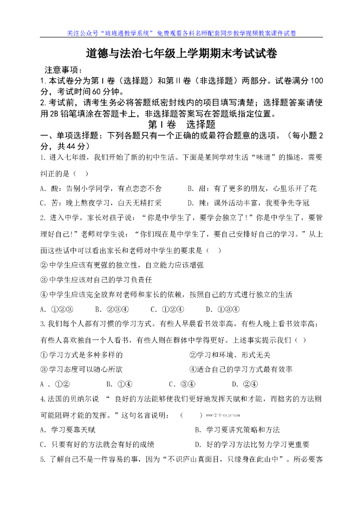 七年级上册 初中道德与法治道德与法治七年级上册期末考试卷（四）