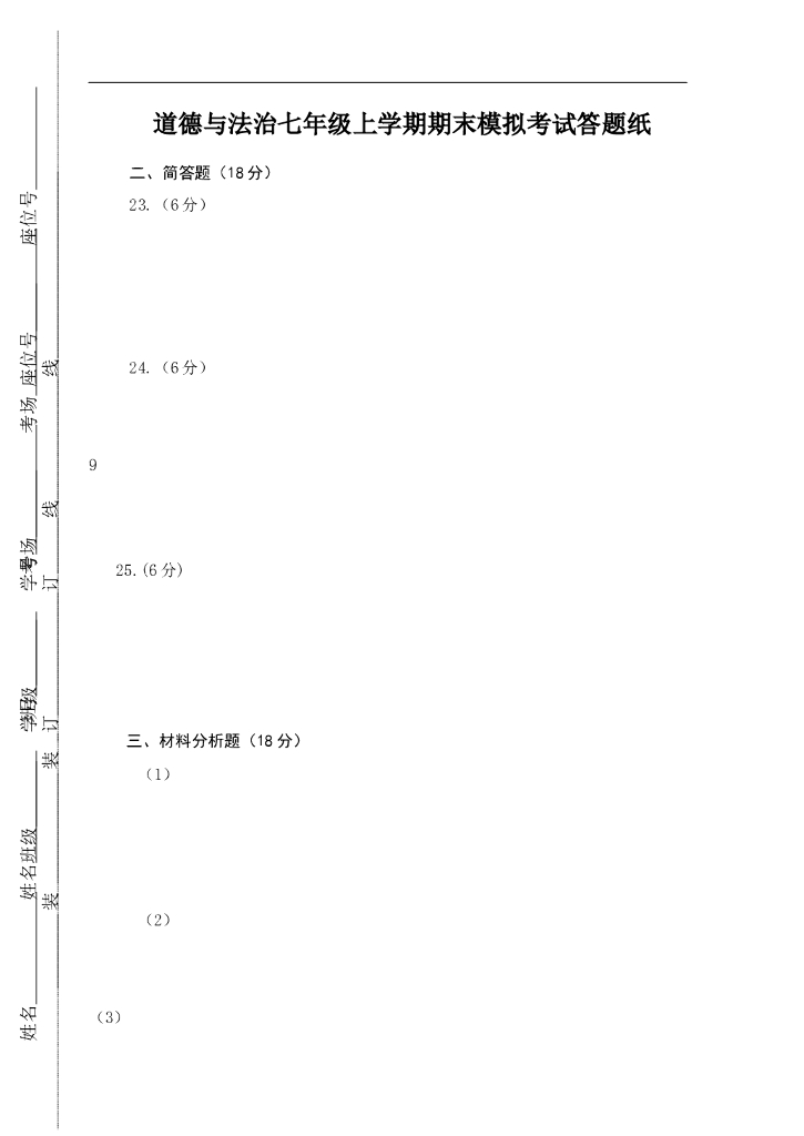 七年级上册 初中道德与法治道德与法治七年级上册期末考试答题纸
