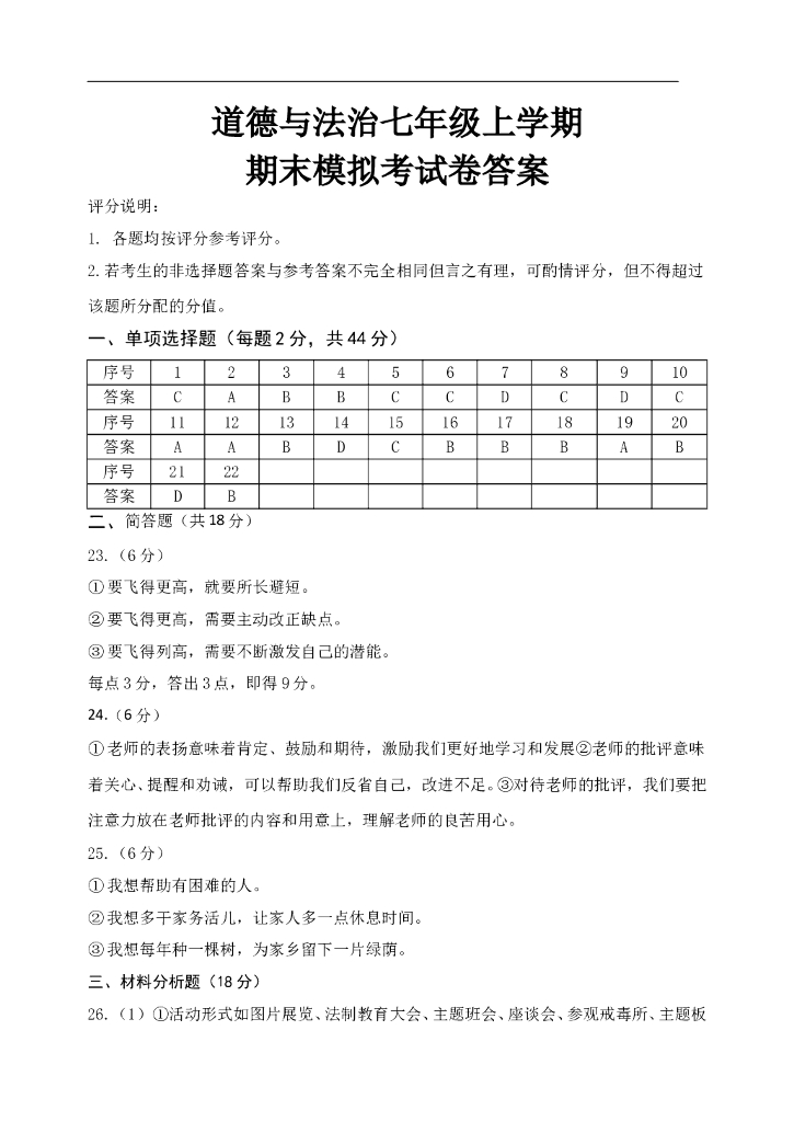 七年级上册 初中道德与法治道德与法治七年级上册期末考试答案