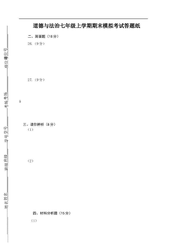 七年级上册 初中道德与法治答题纸