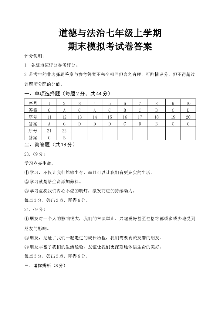 七年级上册 初中道德与法治答案