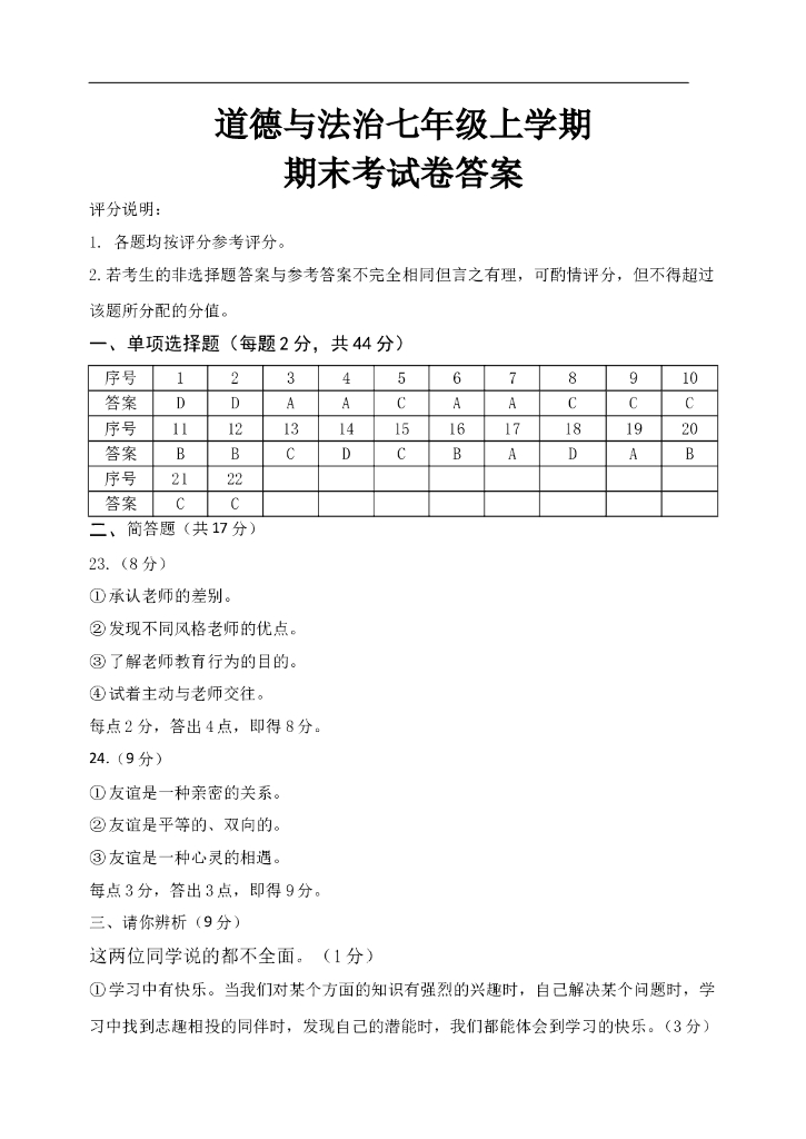 七年级上册 初中道德与法治答案