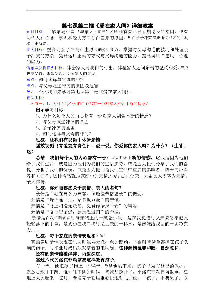 七年级上册 初中道德与法治爱在家人间（详细教案）