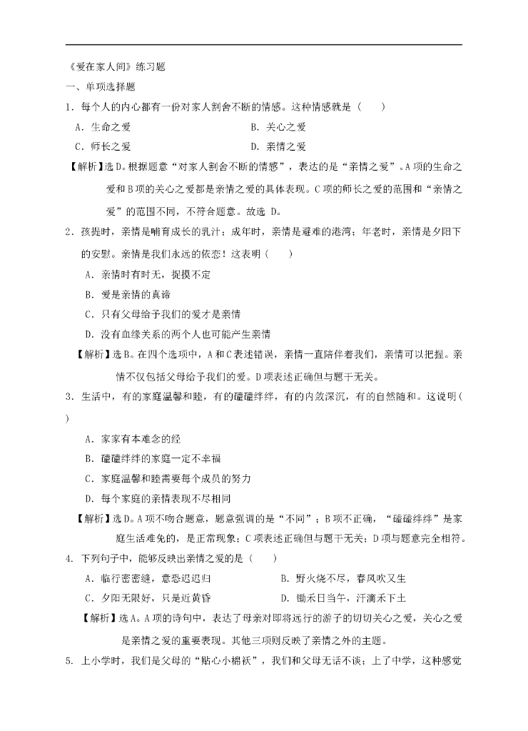 七年级上册 初中道德与法治爱在家人间（练习题）