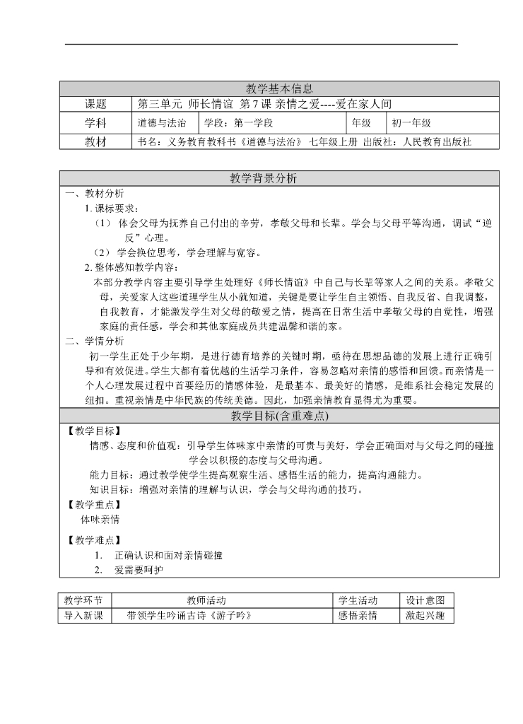 七年级上册 初中道德与法治爱在家人间(教案)