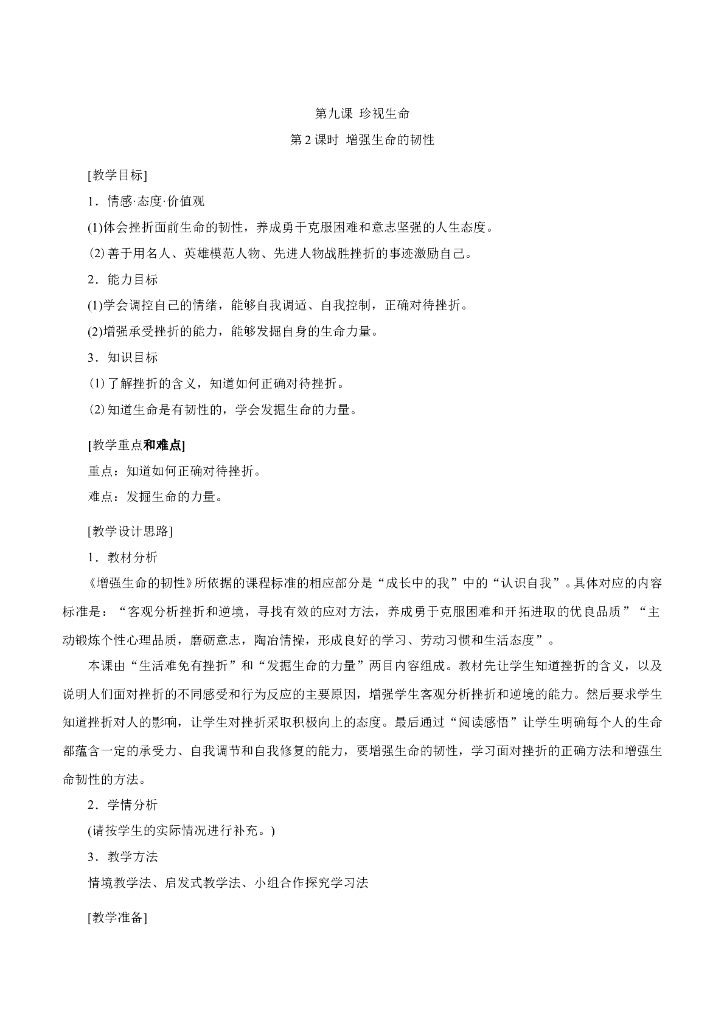 七年级上册 初中道德与法治9.2 增强生命的韧性