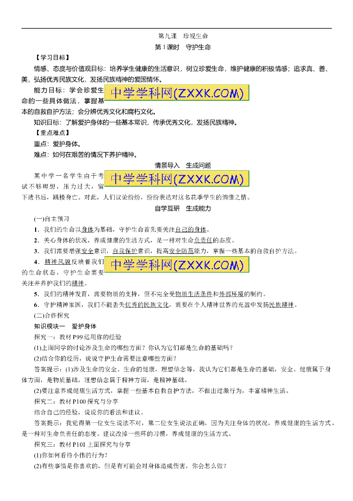七年级上册 初中道德与法治9.1守护生命