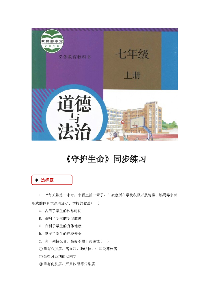 七年级上册 初中道德与法治9.1《守护生命》同步练习