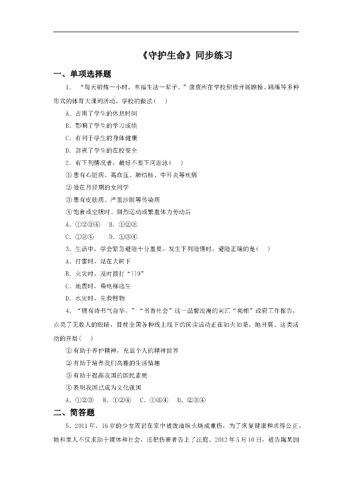 七年级上册 初中道德与法治9.1《守护生命》同步练习