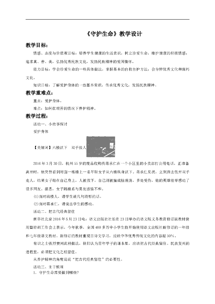 七年级上册 初中道德与法治9.1《守护生命》教学设计2