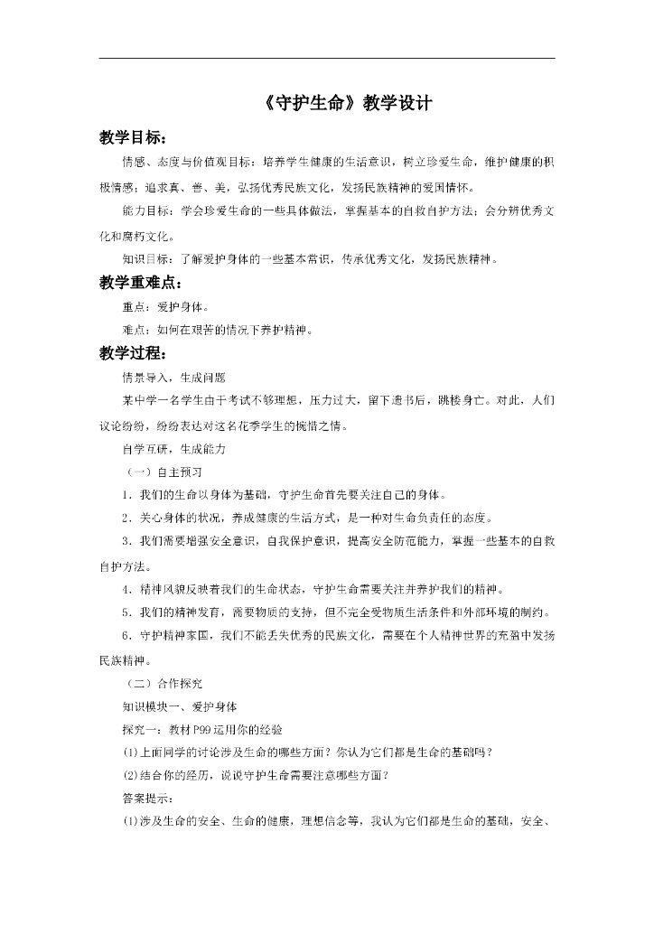 七年级上册 初中道德与法治9.1《守护生命》教学设计1