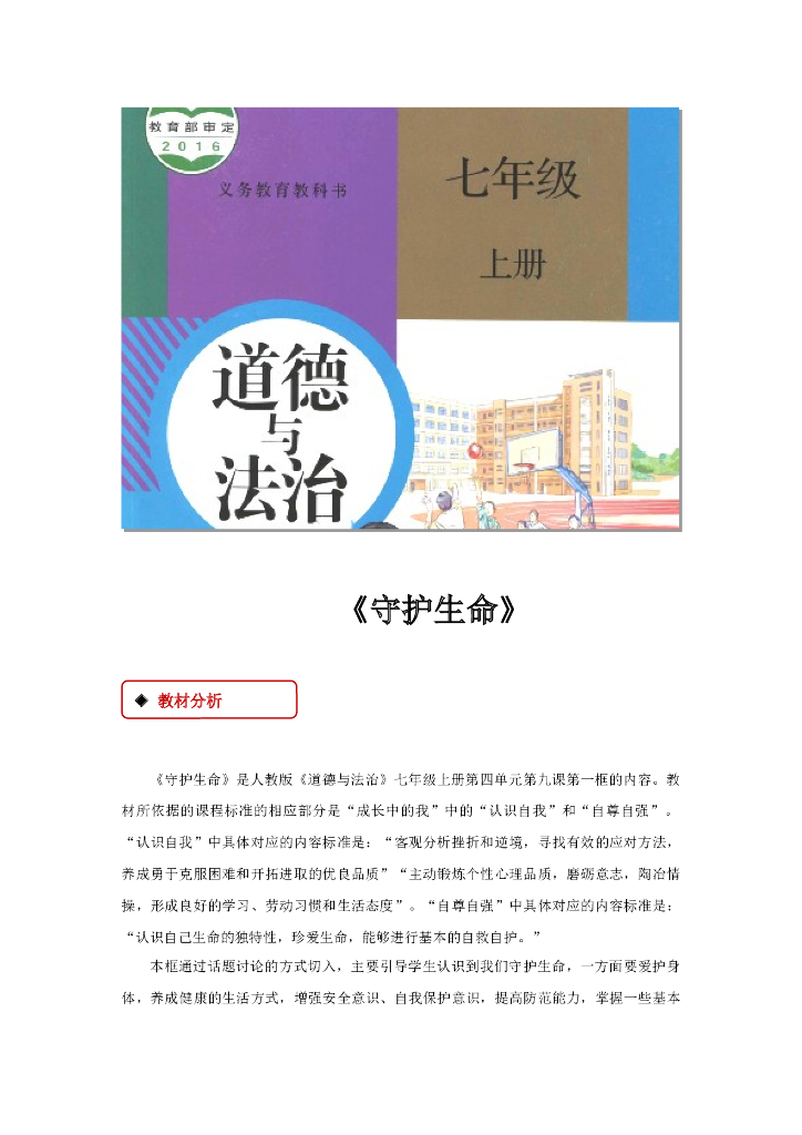 七年级上册 初中道德与法治9.1《守护生命》教学设计