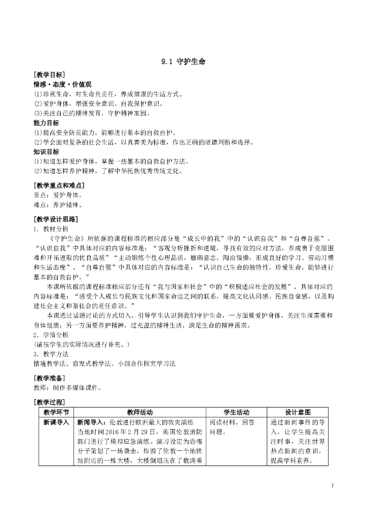 七年级上册 初中道德与法治9.1 守护生命
