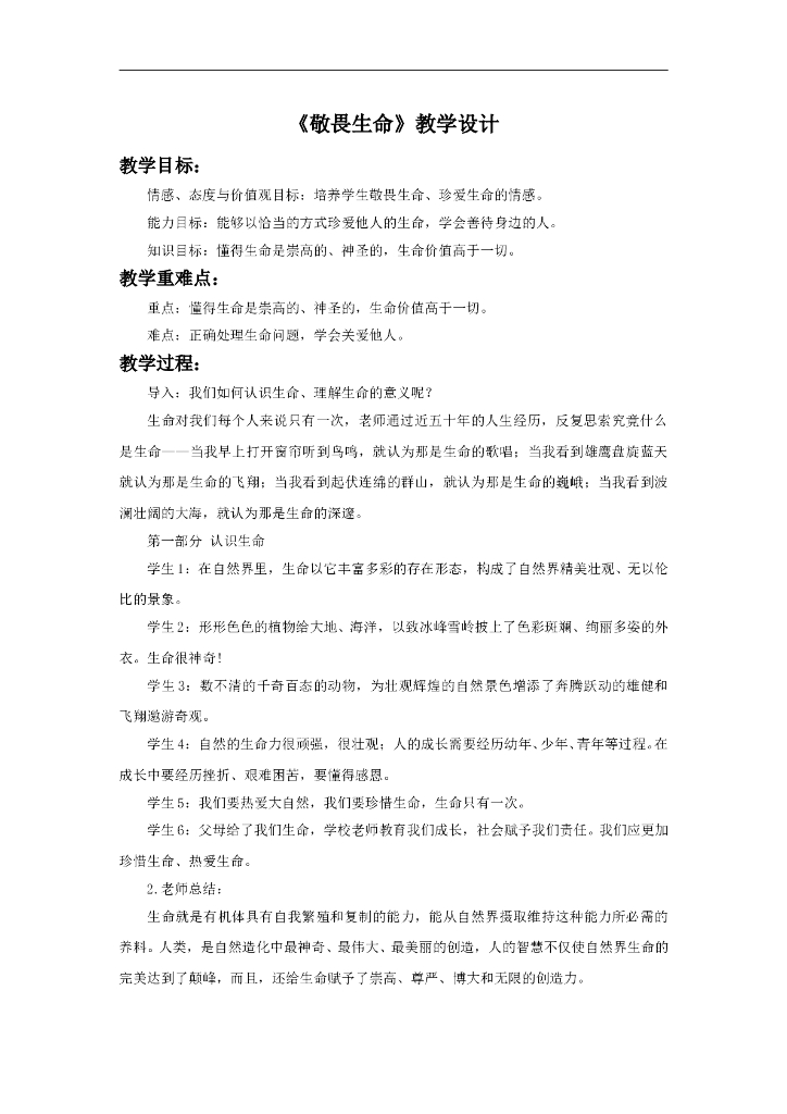 七年级上册 初中道德与法治8.2《敬畏生命》教学设计2