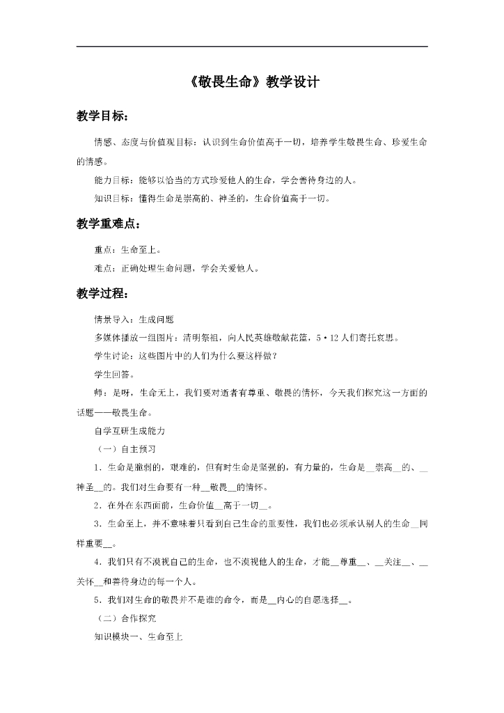 七年级上册 初中道德与法治8.2《敬畏生命》教学设计1