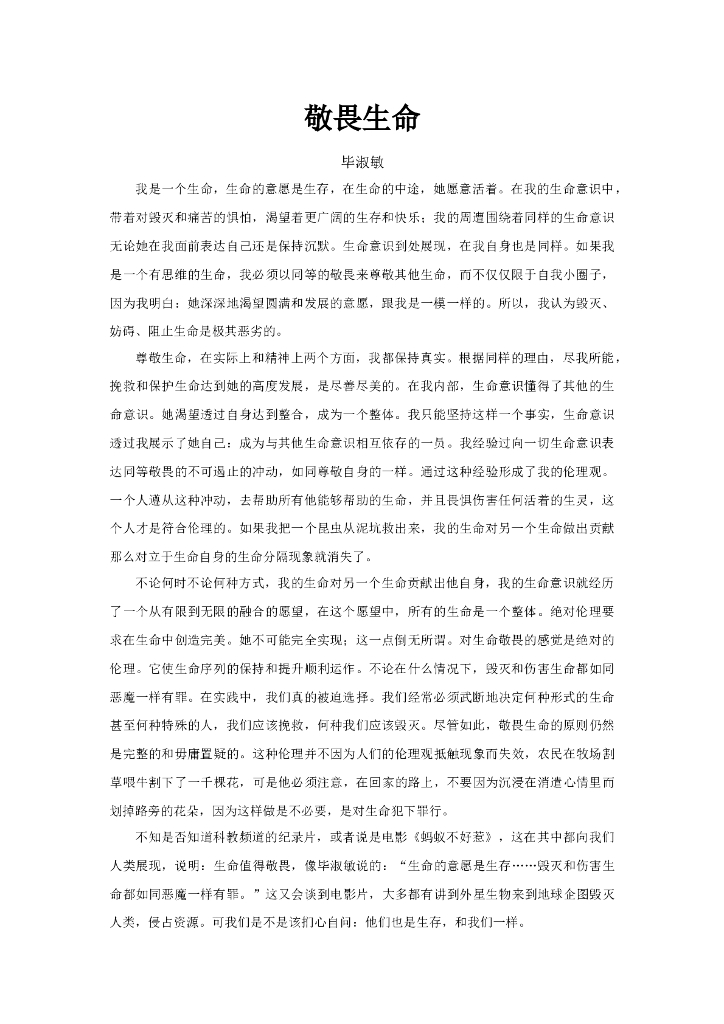 七年级上册 初中道德与法治8.2《敬畏生命》毕淑敏-敬畏生命文本（人教）