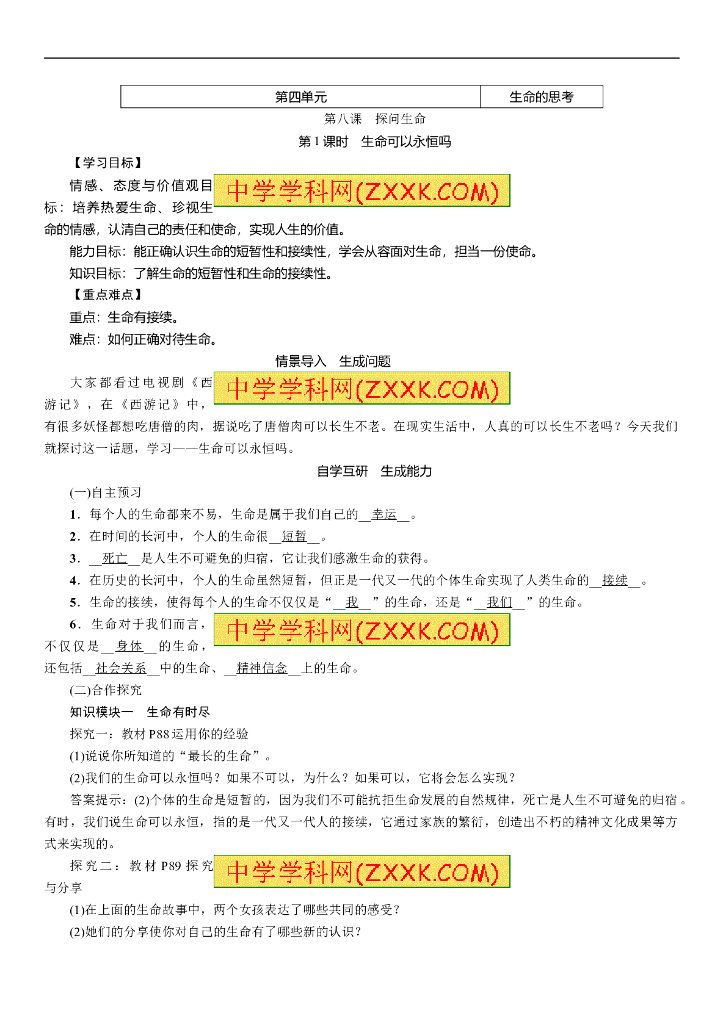 七年级上册 初中道德与法治8.1生命可以永恒吗