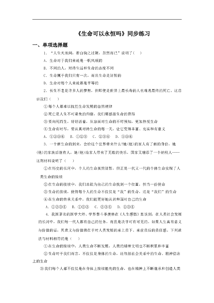 七年级上册 初中道德与法治8.1《生命可以永恒吗》同步练习