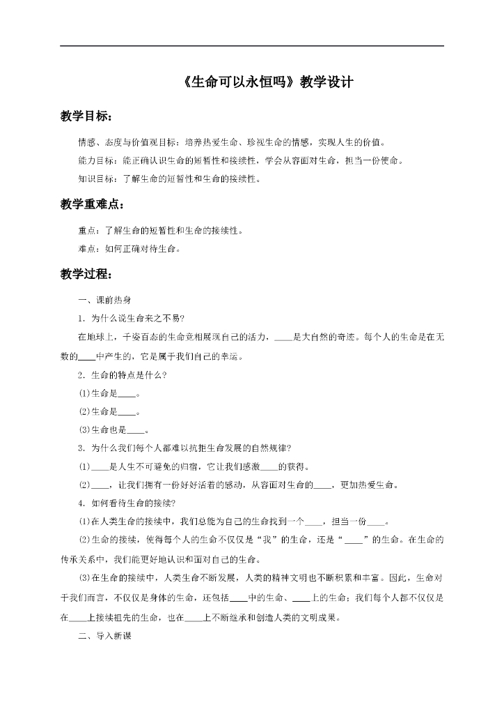 七年级上册 初中道德与法治8.1《生命可以永恒吗》教学设计2