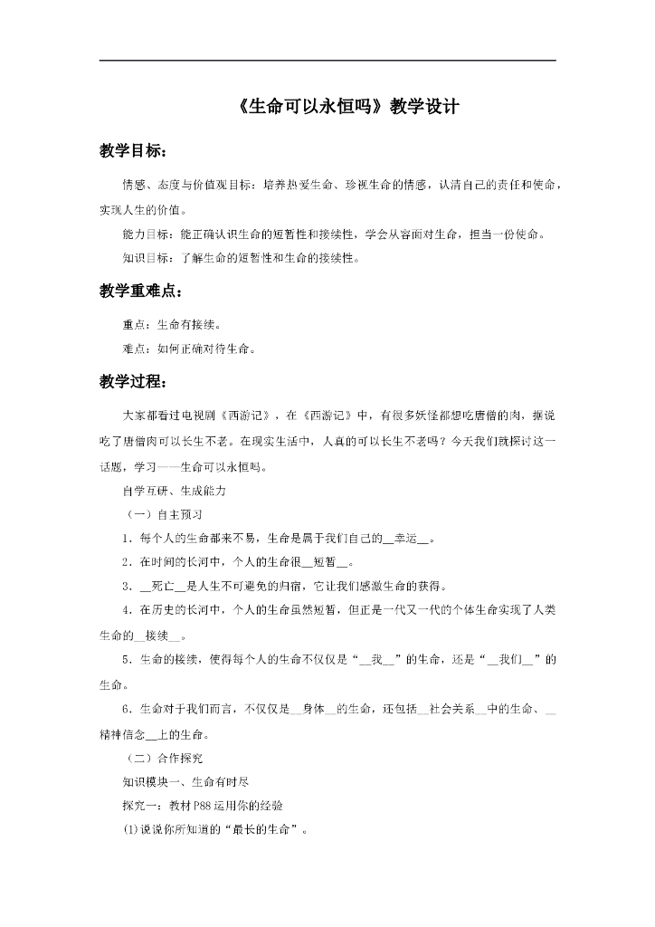 七年级上册 初中道德与法治8.1《生命可以永恒吗》教学设计1