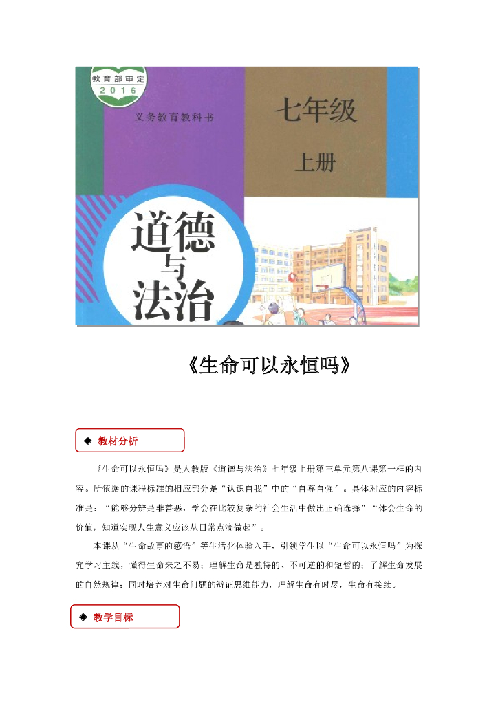 七年级上册 初中道德与法治8.1《生命可以永恒吗》教学设计