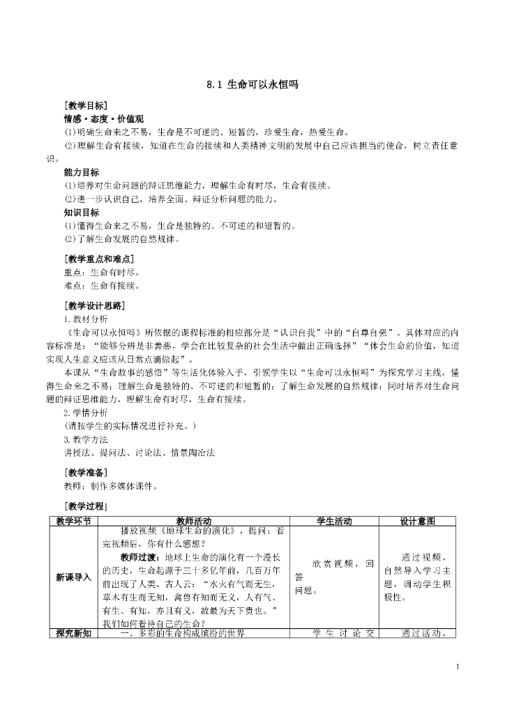 七年级上册 初中道德与法治8.1 生命可以永恒吗