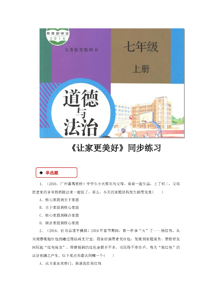 七年级上册 初中道德与法治7.3《让家更美好》同步练习