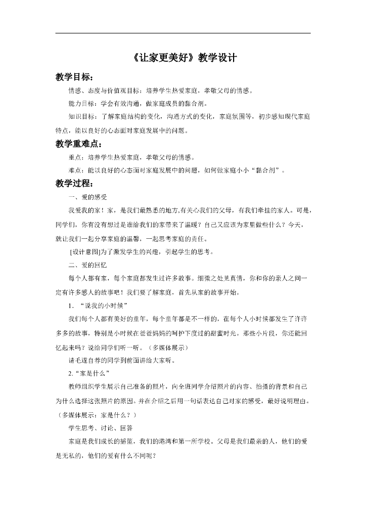 七年级上册 初中道德与法治7.3《让家更美好》教学设计2