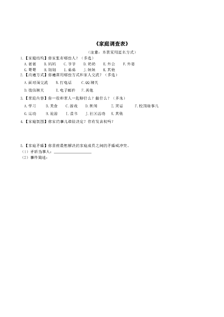 七年级上册 初中道德与法治7.3《让家更美好》家庭调查表文档（人教）