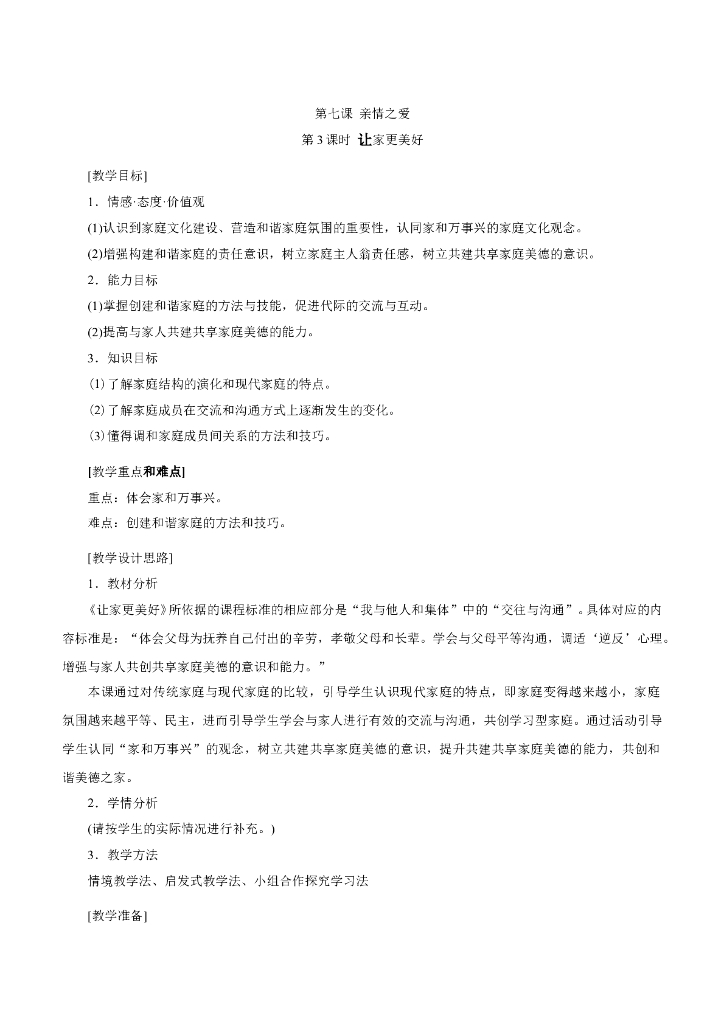 七年级上册 初中道德与法治7.3 让家更美好