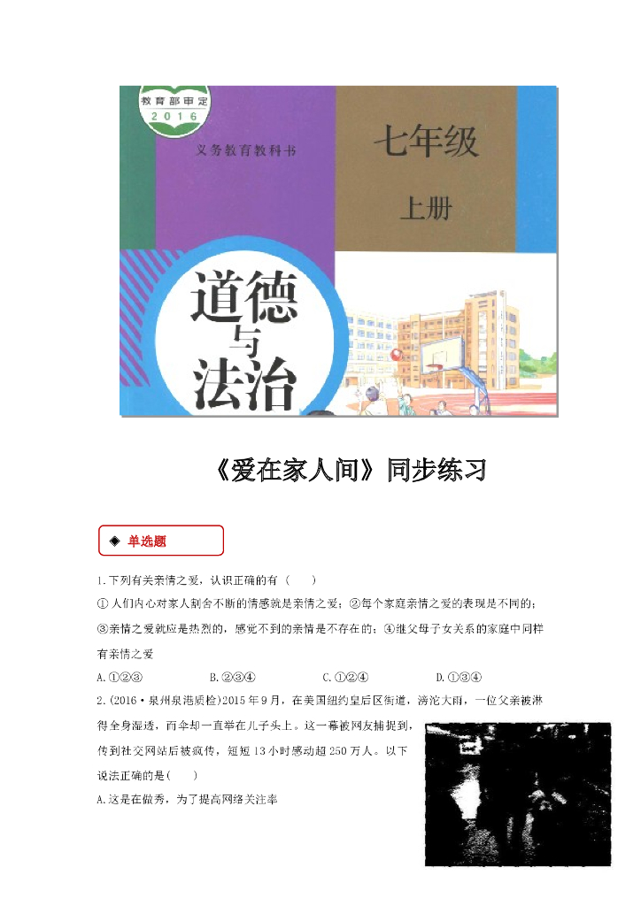 七年级上册 初中道德与法治7.2《爱在家人间》同步练习