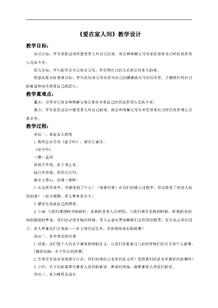 七年级上册 初中道德与法治7.2《爱在家人间》教学设计2