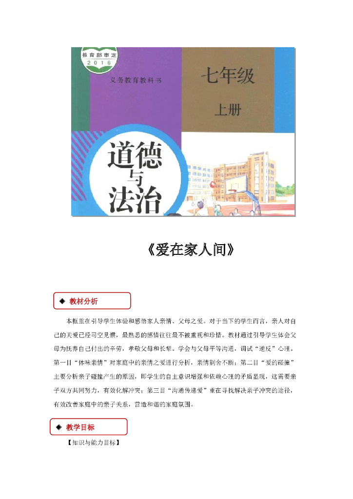 七年级上册 初中道德与法治7.2《爱在家人间》教学设计1
