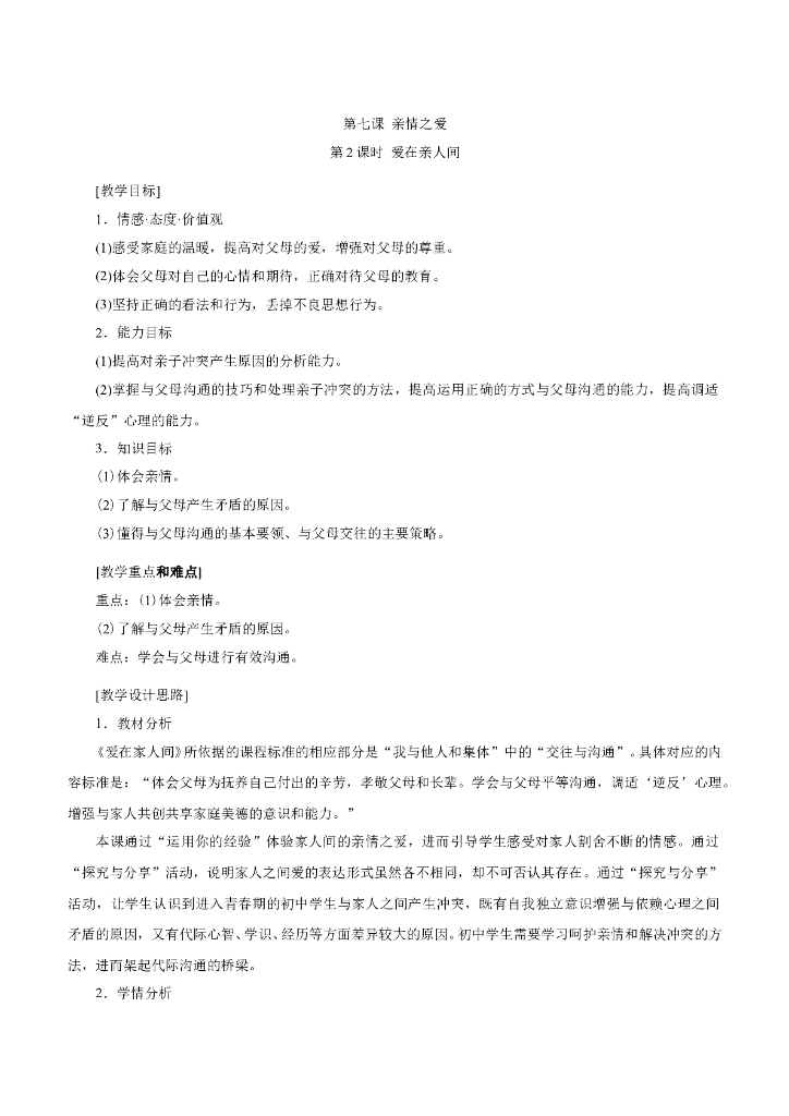 七年级上册 初中道德与法治7.2 爱在亲人间