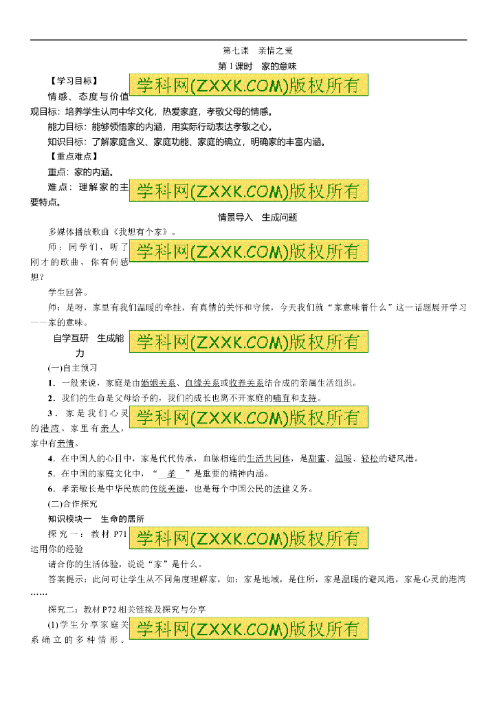 七年级上册 初中道德与法治7.1家的意味