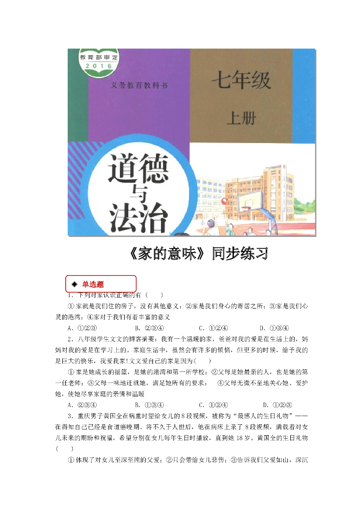 七年级上册 初中道德与法治7.1《家的意味》同步练习