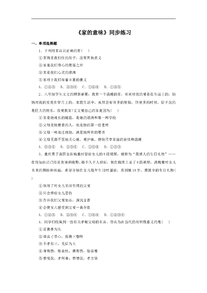 七年级上册 初中道德与法治7.1《家的意味》同步练习