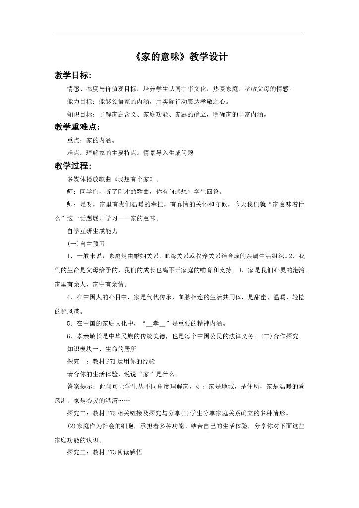 七年级上册 初中道德与法治7.1《家的意味》教学设计2