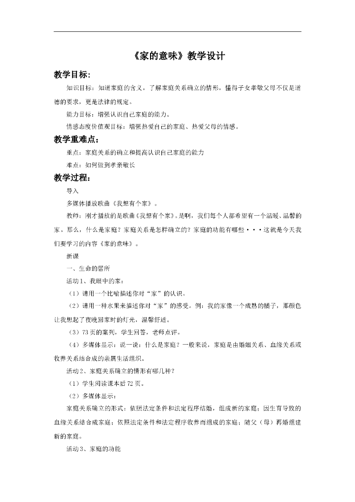 七年级上册 初中道德与法治7.1《家的意味》教学设计1
