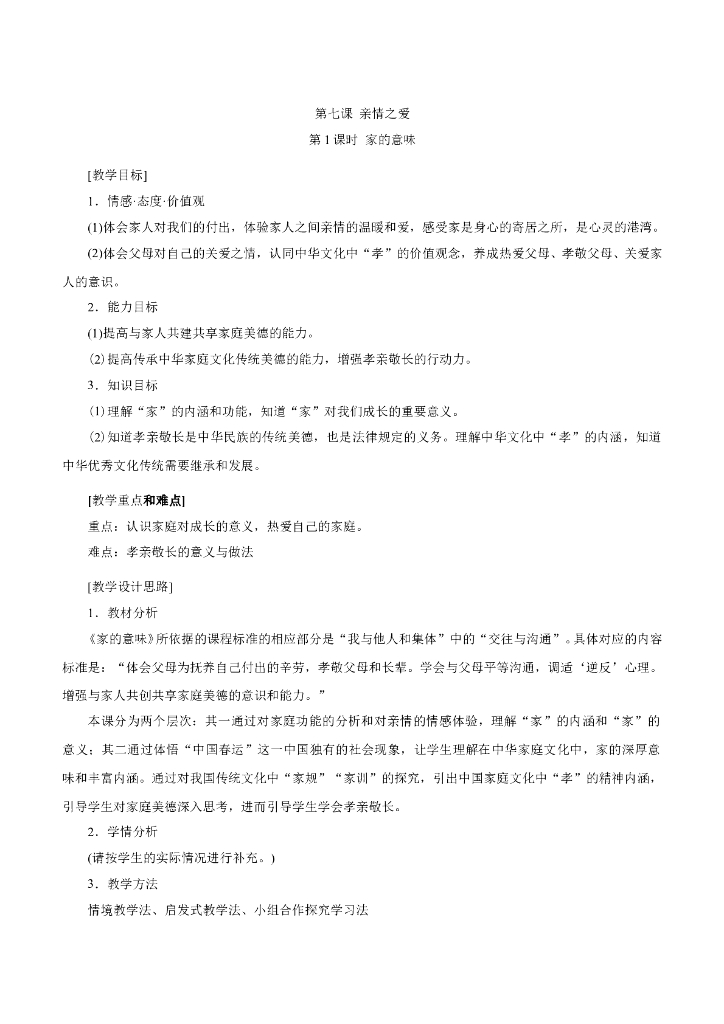 七年级上册 初中道德与法治7.1 家的意味