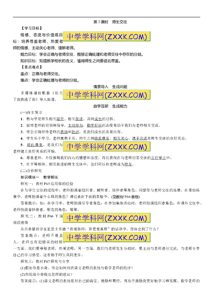 七年级上册 初中道德与法治6.2师生交往